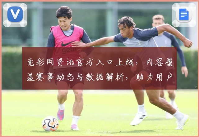 竞彩网资讯官方入口上线，内容覆盖赛事动态与数据解析，助力用户畅享专业领域资讯体验