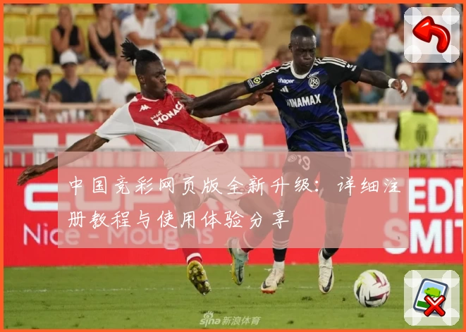 中国竞彩网页版全新升级：详细注册教程与使用体验分享