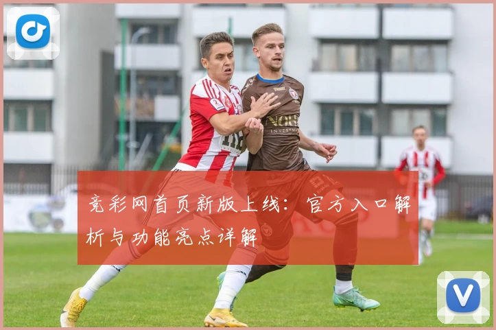竞彩网首页新版上线：官方入口解析与功能亮点详解