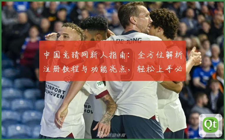 中国竞猜网新人指南：全方位解析注册教程与功能亮点，轻松上手必备攻略