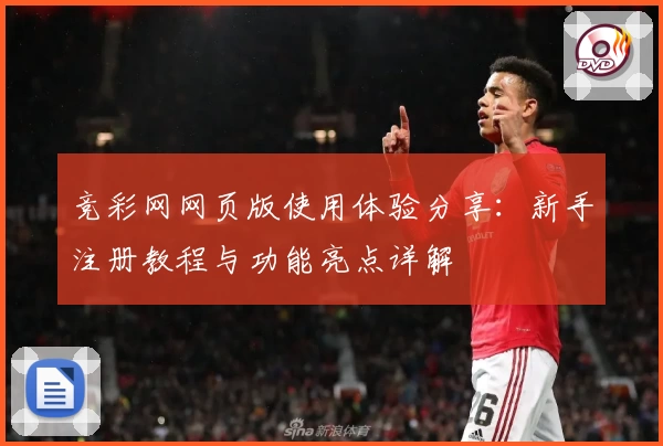 竞彩网网页版使用体验分享：新手注册教程与功能亮点详解