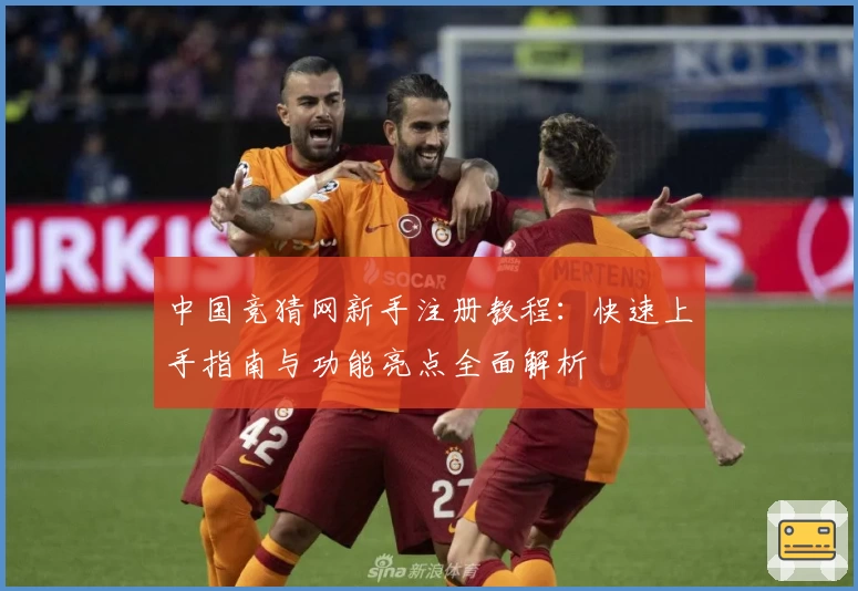 中国竞猜网新手注册教程：快速上手指南与功能亮点全面解析