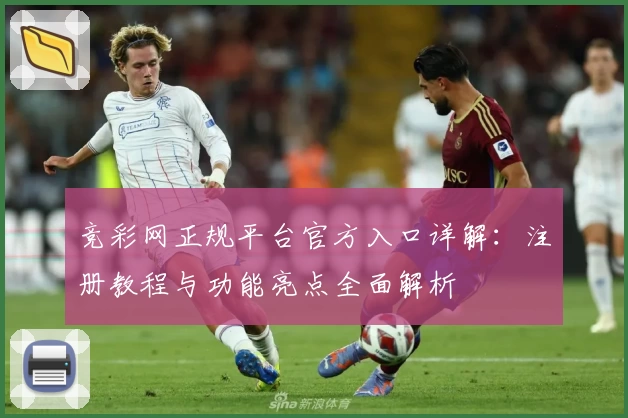 竞彩网正规平台官方入口详解：注册教程与功能亮点全面解析