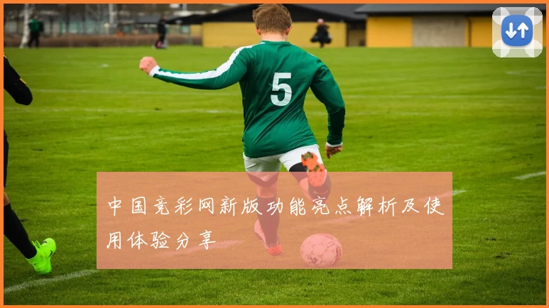 中国竞彩网新版功能亮点解析及使用体验分享