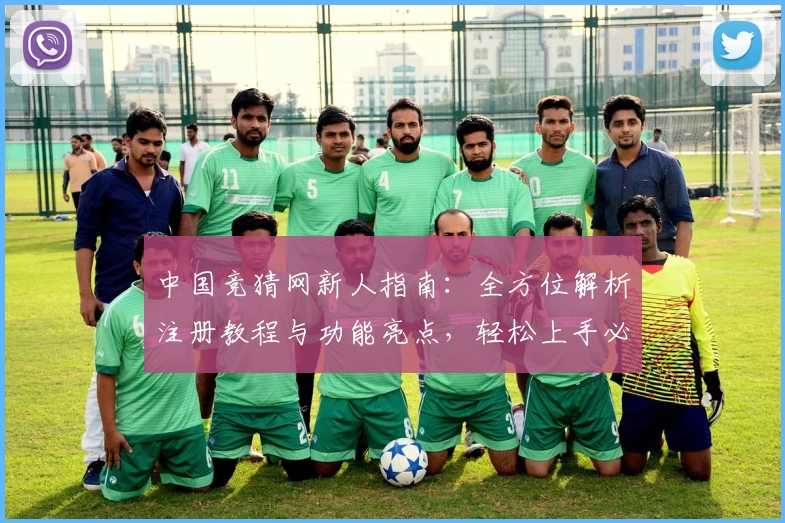 中国竞猜网新人指南：全方位解析注册教程与功能亮点，轻松上手必备攻略