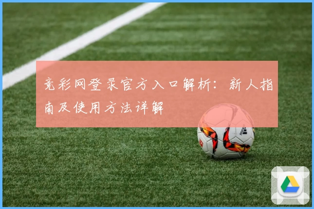 竞彩网登录官方入口解析：新人指南及使用方法详解