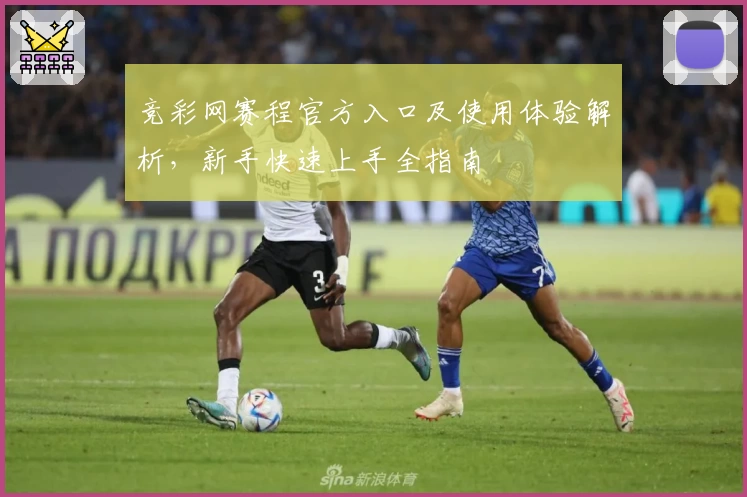 竞彩网赛程官方入口及使用体验解析，新手快速上手全指南