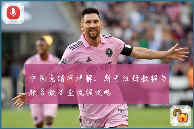 中国竞猜网详解：新手注册教程与账号激活全流程攻略