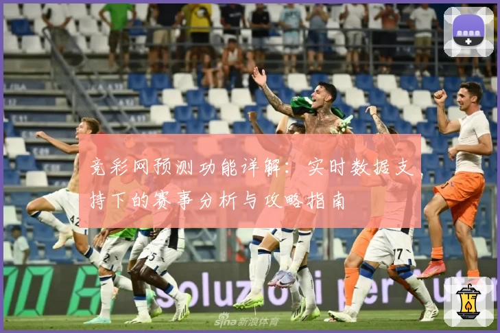竞彩网预测功能详解：实时数据支持下的赛事分析与攻略指南