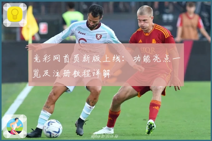 竞彩网首页新版上线：功能亮点一览及注册教程详解