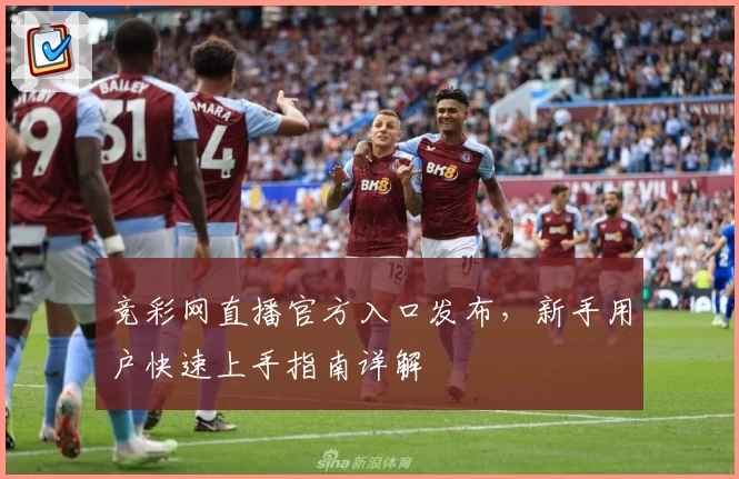 竞彩网直播官方入口发布，新手用户快速上手指南详解