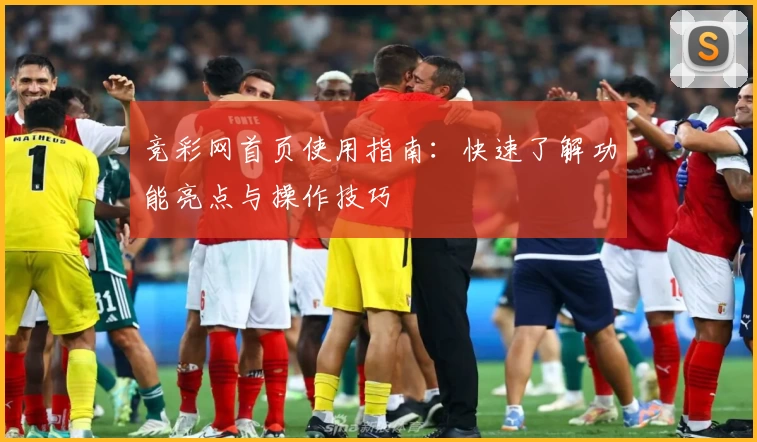 竞彩网首页使用指南:快速了解功能亮点与操作技巧