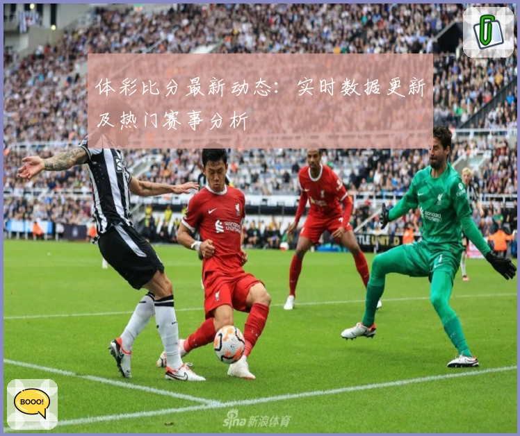 体彩比分最新动态:实时数据更新及热门赛事分析