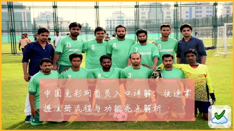 中国竞彩网首页入口详解：快速掌握注册流程与功能亮点解析