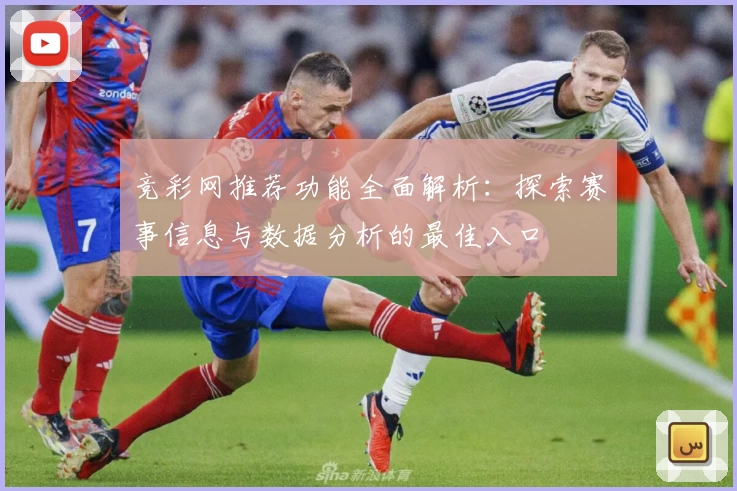 竞彩网推荐功能全面解析：探索赛事信息与数据分析的最佳入口