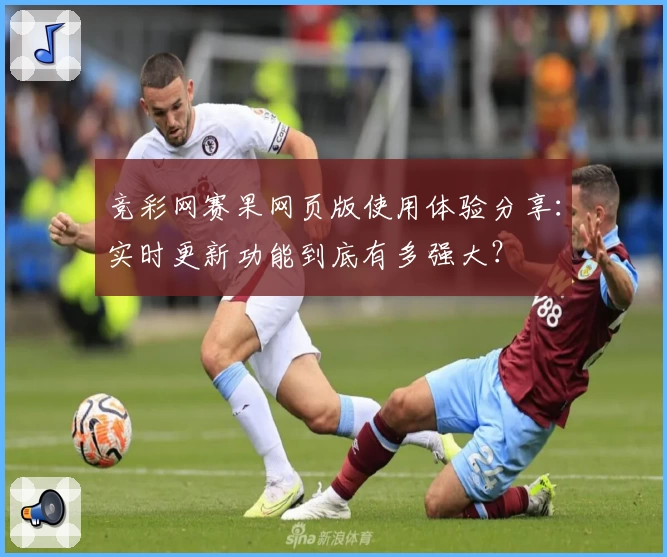 竞彩网赛果网页版使用体验分享：实时更新功能到底有多强大？