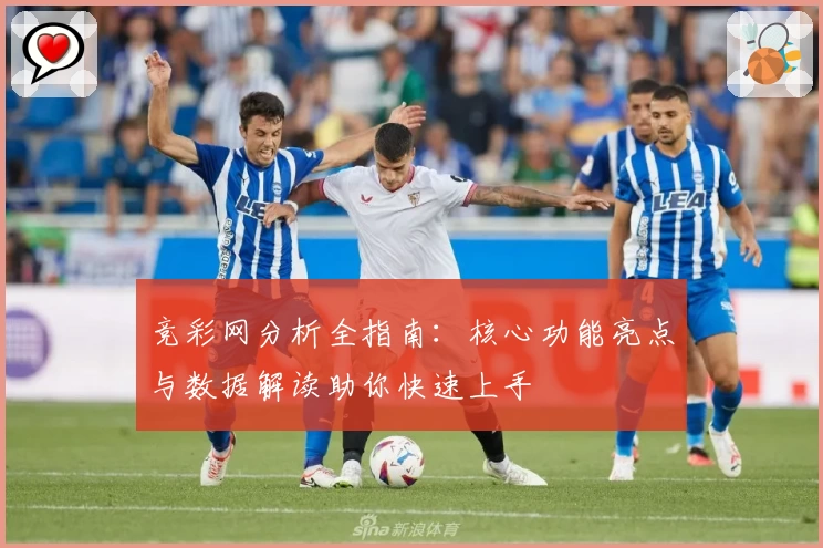竞彩网分析全指南：核心功能亮点与数据解读助你快速上手