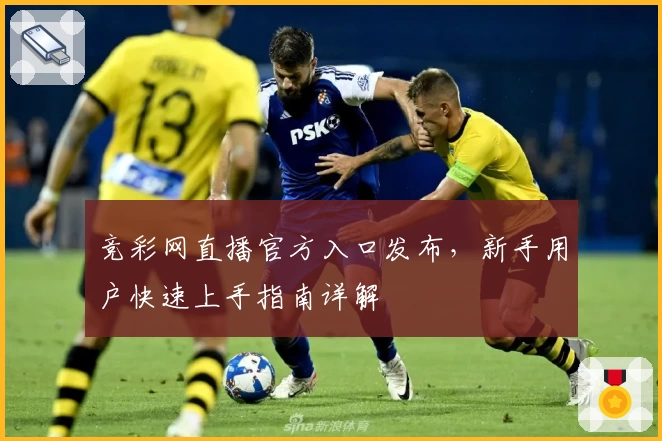 竞彩网直播官方入口发布，新手用户快速上手指南详解