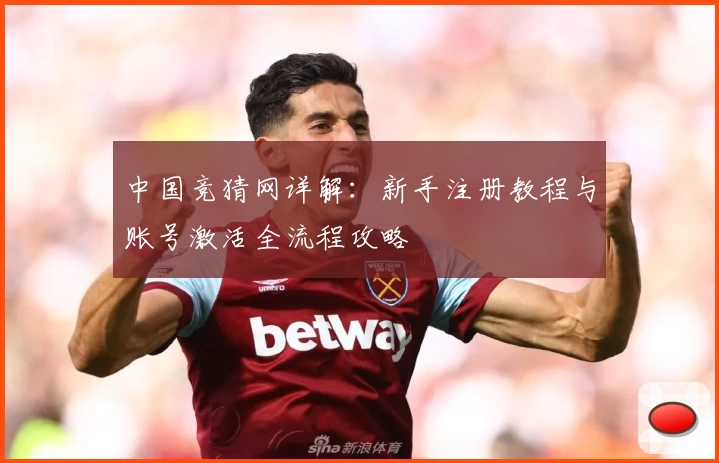 中国竞猜网详解：新手注册教程与账号激活全流程攻略