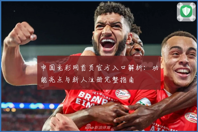 中国竞彩网首页官方入口解析：功能亮点与新人注册完整指南