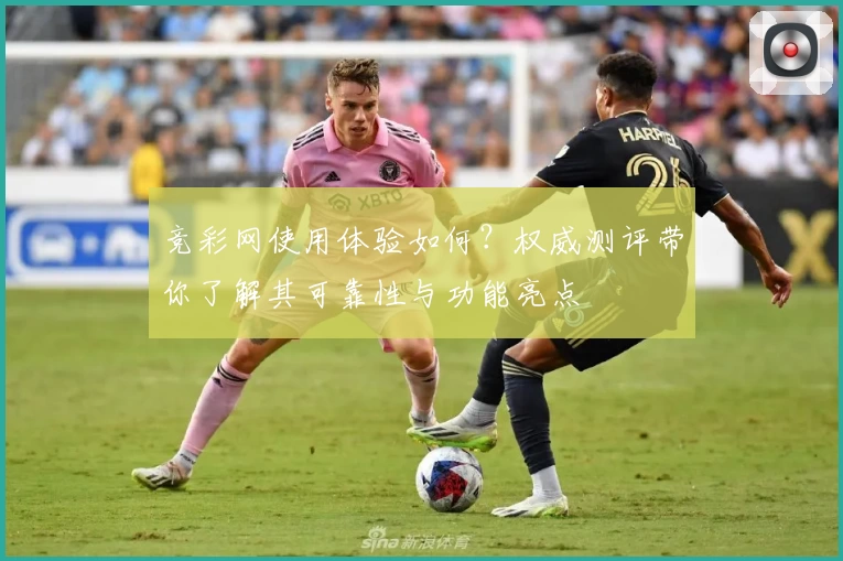 竞彩网使用体验如何？权威测评带你了解其可靠性与功能亮点