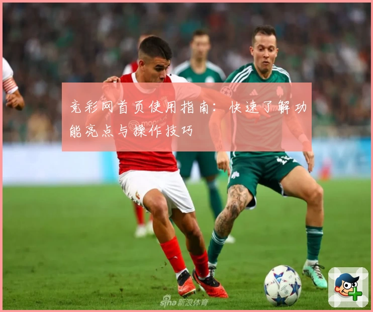 竞彩网首页使用指南:快速了解功能亮点与操作技巧