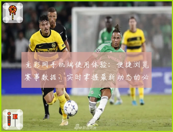 竞彩网手机端使用体验：便捷浏览赛事数据，实时掌握最新动态的必备工具
