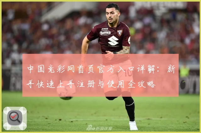 中国竞彩网首页官方入口详解：新手快速上手注册与使用全攻略