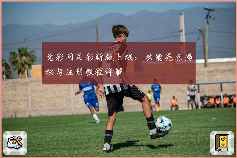 竞彩网足彩新版上线，功能亮点揭秘与注册教程详解