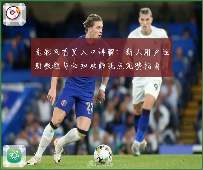 竞彩网首页入口详解：新人用户注册教程与必知功能亮点完整指南