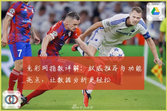 竞彩网指数详解：权威推荐与功能亮点，让数据分析更轻松