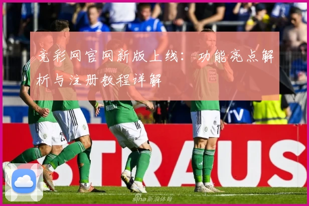 竞彩网官网新版上线：功能亮点解析与注册教程详解