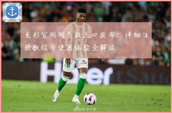 竞彩官网网页版入口发布：详细注册教程与使用体验全解读