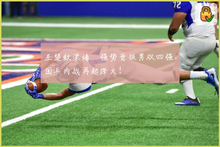王楚钦梁靖崑强势晋级男双四强,国乒内战再起烽火!