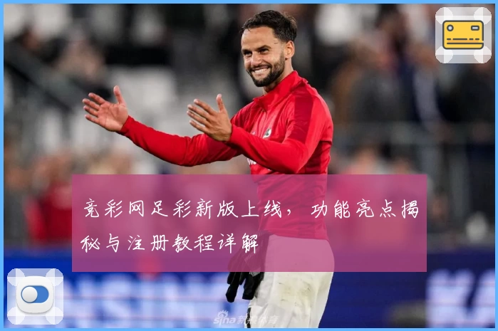 竞彩网足彩新版上线，功能亮点揭秘与注册教程详解