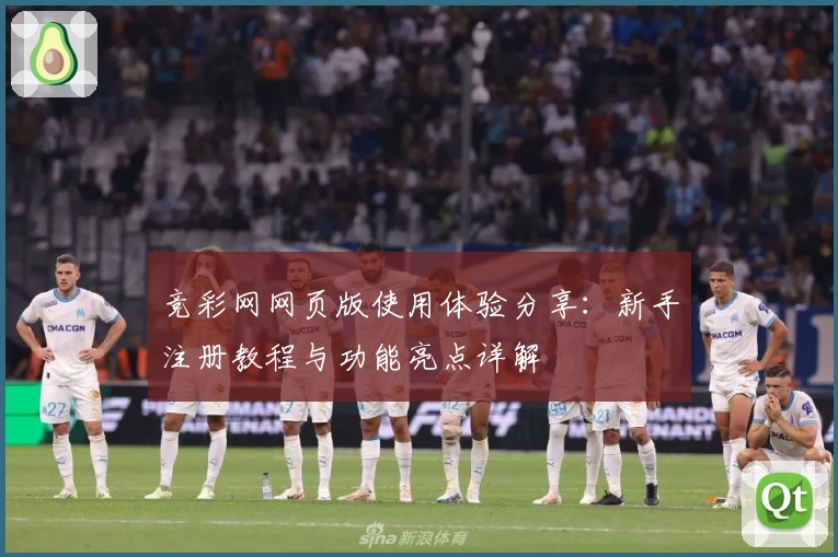 竞彩网网页版使用体验分享：新手注册教程与功能亮点详解