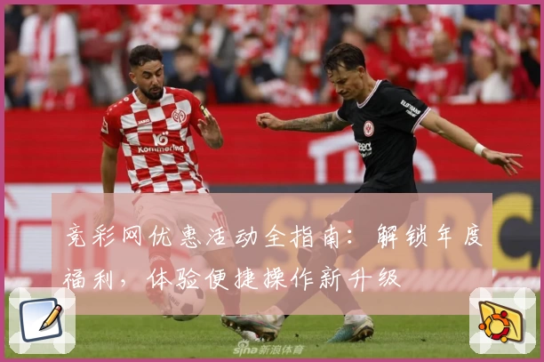 竞彩网优惠活动全指南：解锁年度福利，体验便捷操作新升级