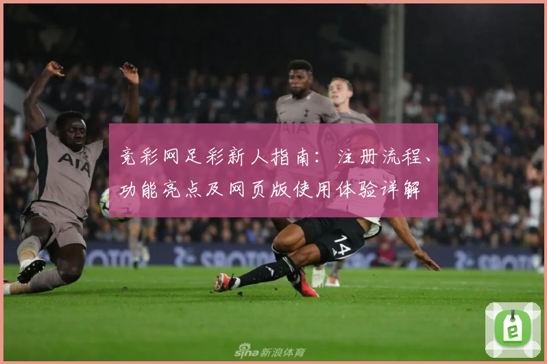 竞彩网足彩新人指南：注册流程、功能亮点及网页版使用体验详解