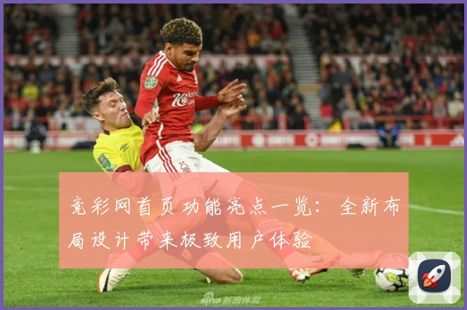 竞彩网首页功能亮点一览：全新布局设计带来极致用户体验