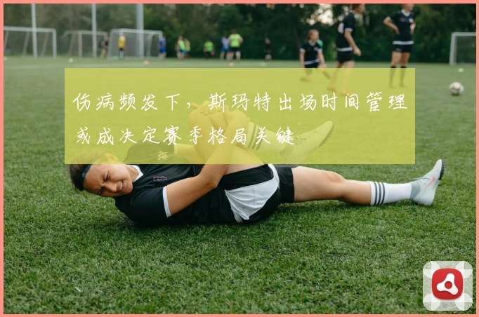 伤病频发下,斯玛特出场时间管理或成决定赛季格局关键