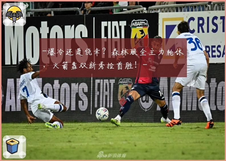-爆冷还是侥幸?森林狼全主力轮休,火箭靠双新秀捡首胜!-